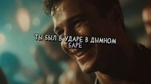 ТЫ БЫЛ В УДАРЕ В ДЫМНОМ БАРЕ
