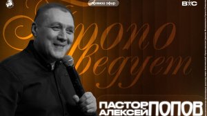 Попов Алексей | Господь или Бог?