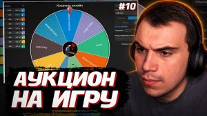 ГЛЕБ ПРОВЁЛ АУКЦИОН на ИГРУ #10 | SASAVOT