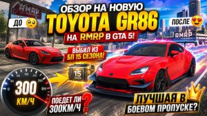 ОБЗОР НА НОВУЮ ТОЙОТУ ГР86 НА РМРП В ГТА 5! 🚗