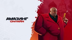Будни ГИБДД амазинг онлайн