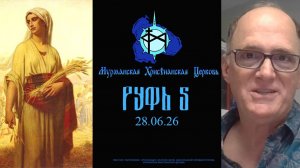 Книга Руфь (урок 4, часть 2)
