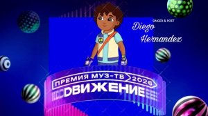 Diego Hernandez - Премия МУЗ-ТВ'26. Движение