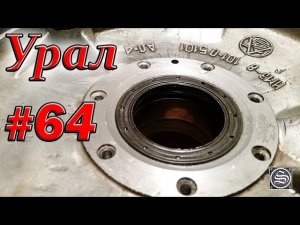 Мотоцикл Урал #64. Замена воротникового сальника на импортный.