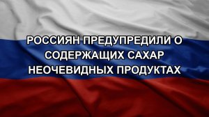 Россиян предупредили о содержащих сахар неочевидных продуктах