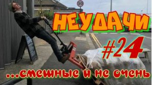 Неудачи.... смешные и не очень. #24
