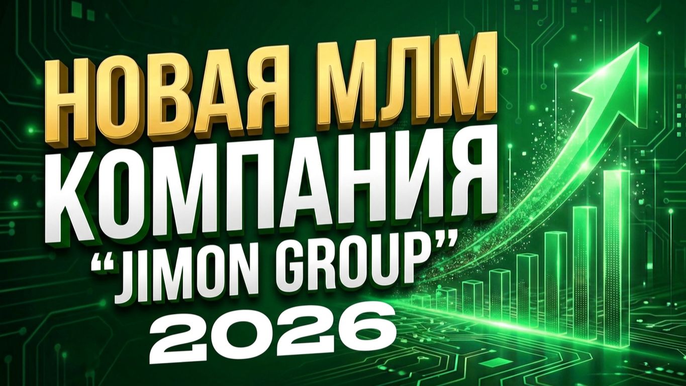 Новая МЛМ компания JIMON GROUP Сетевой маркетинг 2026. Полный разбор смотреть онлайн