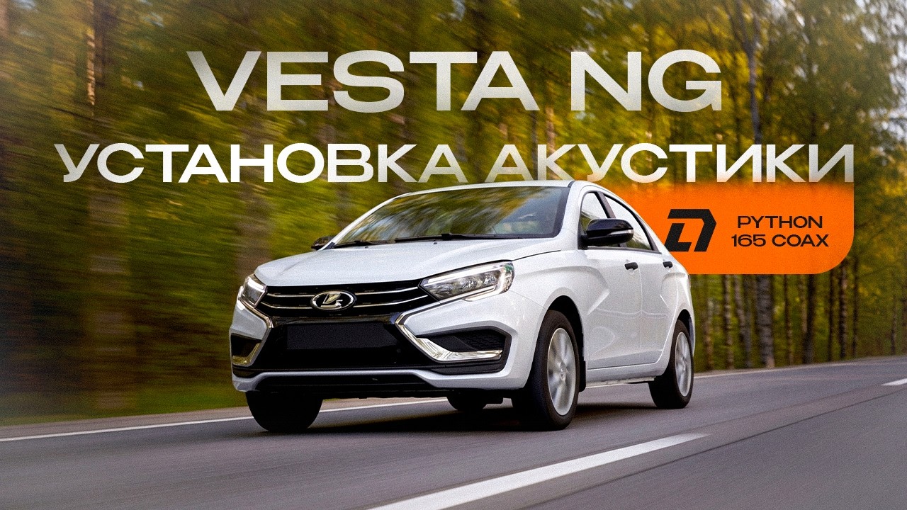 Установка акустики DL Audio Python 165 Coax в Lada Vesta NG (Comfort) смотреть онлайн