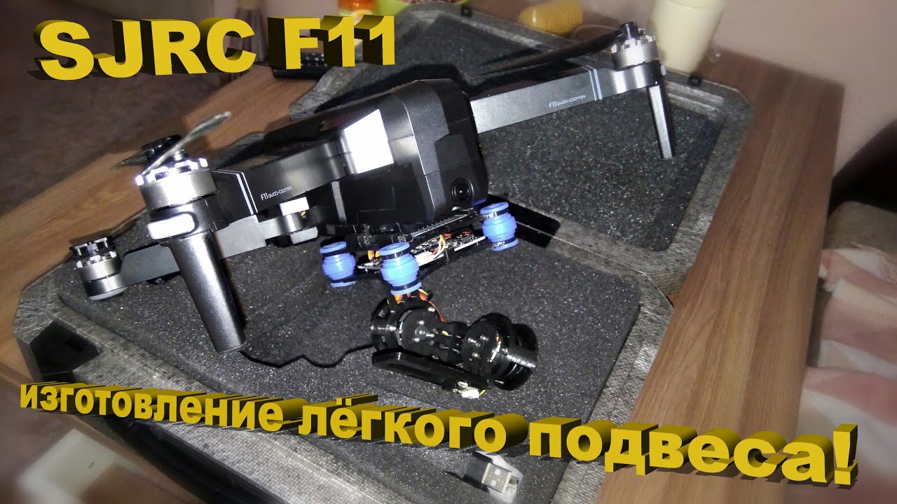 Квадрокоптер SJRC F11 – Изготовление облегчённого подвеса-стабилизатора! смотреть онлайн