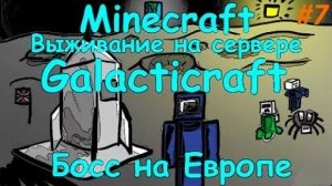 MINECRAFT ВЫЖИВАНИЕ НА СЕРВЕРЕ GALACTICRAFT / Битва с Боссом Ифрит на Европе #7