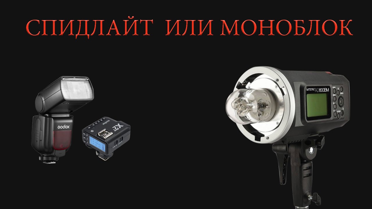 Спидлайт или Моноблок смотреть онлайн