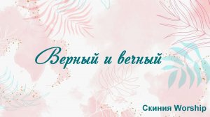 Верный и Вечный Скиния Worship