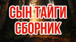 Сборник рассказов таежных | сын тайги
