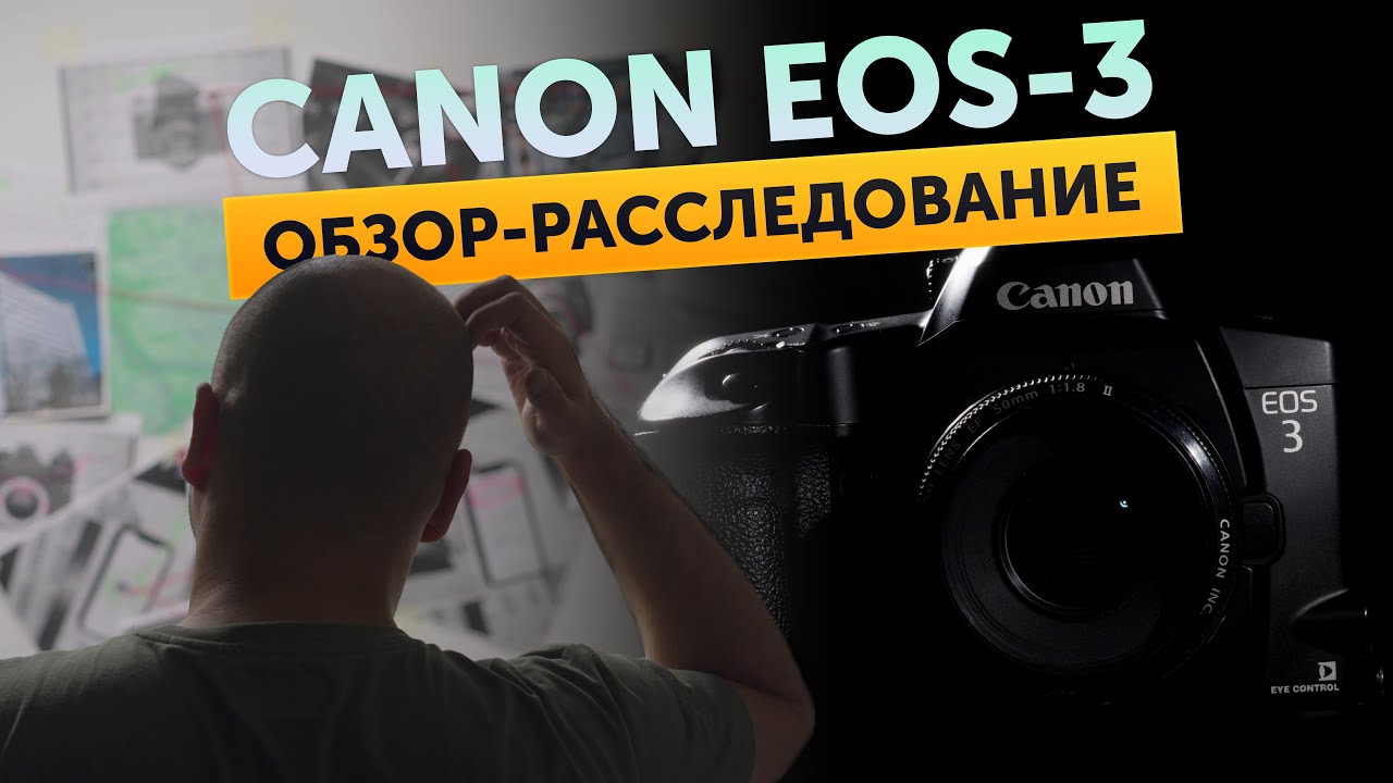 Canon EOS-3 обзор-расследование смотреть онлайн