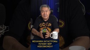 МЕХАНИКА КАТАСТРОФЫ. ПОЧЕМУ МИР НЕВОЗМОЖЕН?