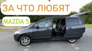 ПОЛНЫЙ ОБЗОР MAZDA 5. Салон, цена, тест драйв