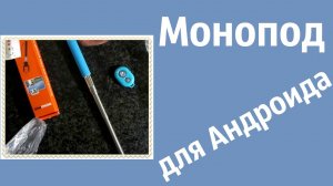 Монопод для Андроидов