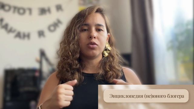 Энциклопедия (не)юного блогера
