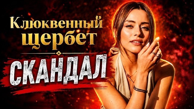 Новый Скандал! актриса сериала Клюквенный щербета