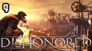 Прохождение Dishonored #9 Предетельство и путь к Затопленный квартал