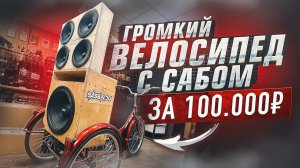 ВЕЛОСИПЕД С АВТОЗВУКОМ ЗА 100.000Р С САБВУФЕРОМ. 5 КИЛОВАТТ МОЩНОСТИ ПО СКИДКЕ!