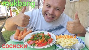 МУКБАНГ СОСИСКИ И РАКУШКИ С СЫРОМ/ОБЖОР САЛАТ ИЗ ОВОЩЕЙ/ЕДА НА КАМЕРУ/НА ДАЧЕ ХОРОШО