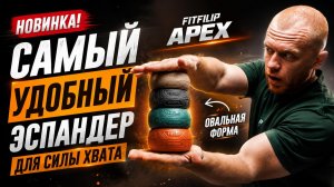 FITFILIP Apex — новый формат кистевого эспандера для силы хвата