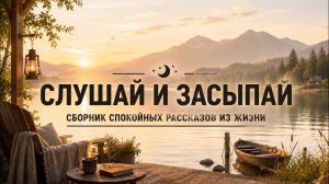 Трогательная история НА НОЧЬ!😪 Включай ПЕРЕД СНОМ этот аудио рассказ, и ты уснёшь. Судьба человека