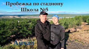 Айхал. Школа №5, стадион. Парк «Здоровье». 28 июня 2026 г. Утренняя пробежка.