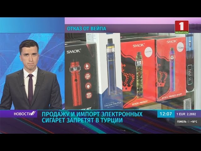 Продажу и импорт электронных сигарет запретят в Турции смотреть онлайн