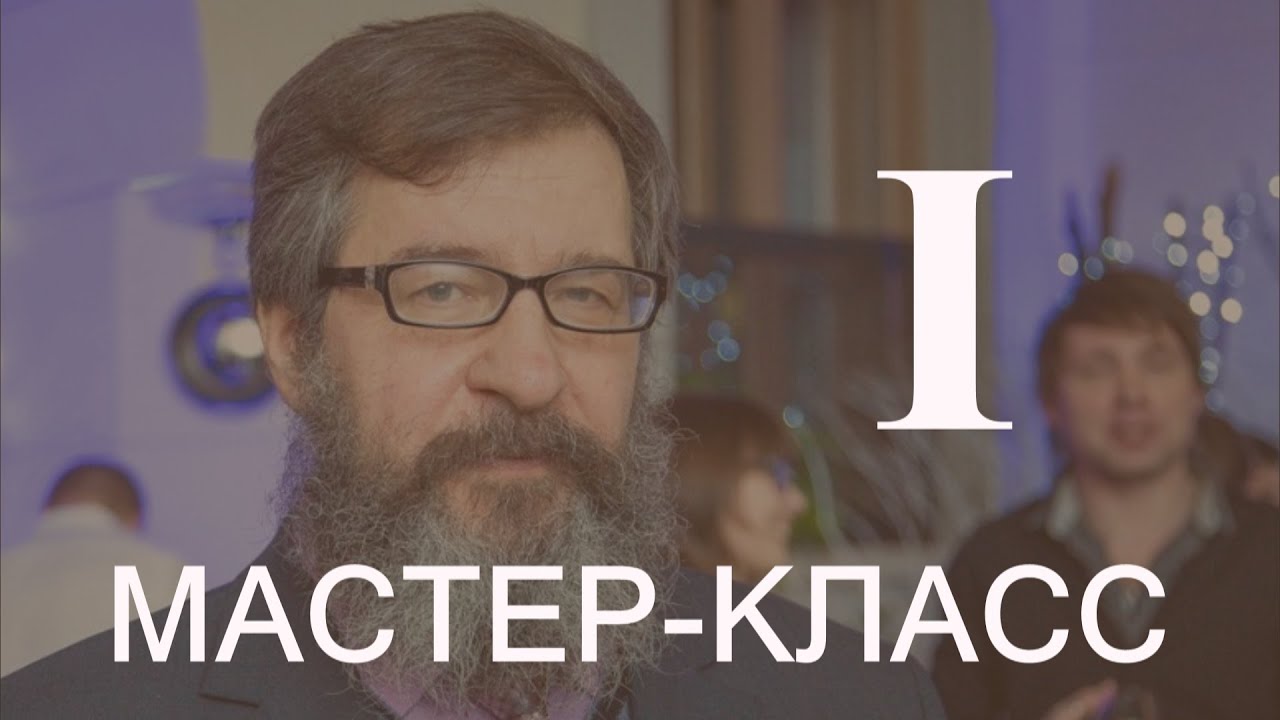 Мастер-класс по ЦССУ А. В. КУРБАТОВА | часть 1 из 3 смотреть онлайн