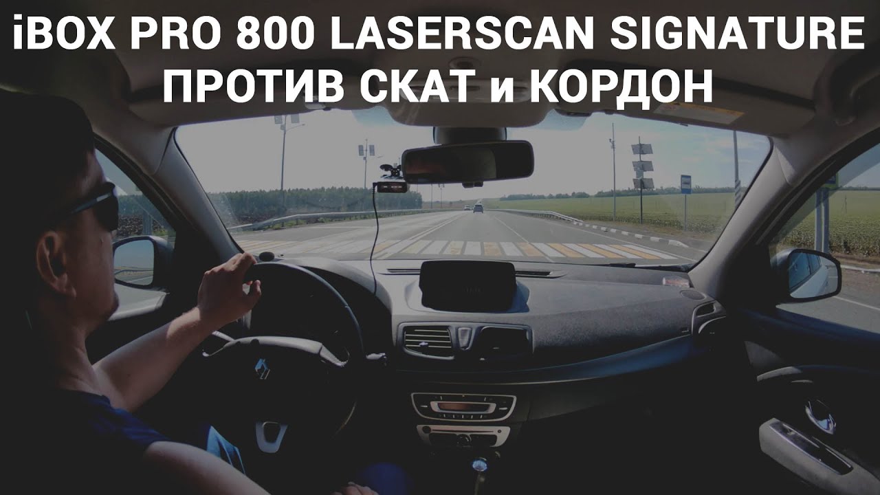 Тест радара IBOX PRO 800 LaserScan Signature против камер Скат и Кордон
