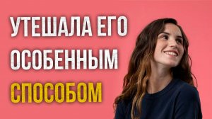 Истории измен - Утешала его после развода особенным способом
