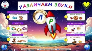 Различаем звуки Л и Р. Дифференциация
