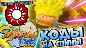 Shindo Life Новые Коды 🔥 Шиндай Акума Лимитка # Обновление Шиндо Лайф . Коды на спины