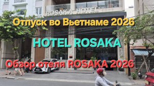 Обзор HOTEL ROSAKA отель Росака 2026