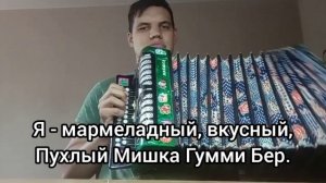 Мишка Гумми Бер на баяне.
