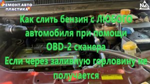 Как слить бензин с ЛЮБОГО автомобиля при помощи OBD-2 сканера Если через заливную горловину не получ