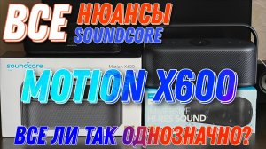 Мысли по поводу 🔉Soundcore Motion X600🔊 после ГОДА эксплуатации от владельца Soundcore Motion+