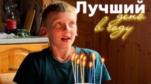 Ещё один самый лучший день в году❤️