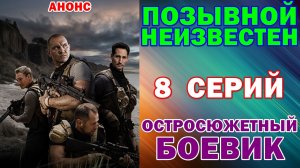 Русские сериалы: Остросюжетный боевик: «Позывной неизвестен» - Анонс