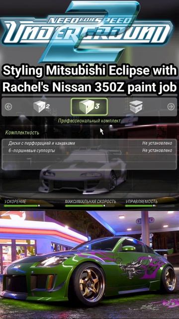 Mitsubishi Eclipse с покраской от машины Рэйчел Nissan 350Z в Need For Speed Underground 2