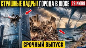 Новости Сегодня 28.06.2026 - ЧП❗ Россия❗ Катастрофы❗ Ужасные кадры❗ Аномальная жара❗ Пожары❗ События