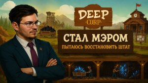 Улучшаю города. Облагораживаем штат. Стал мэром. Пытаюсь восстановить штат. - Deep Corp № 5