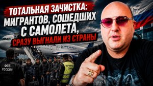 Тотальная зачистка: мигрантов, сошедших с самолета, сразу выгнали из страны