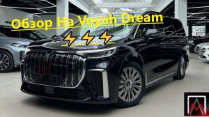 Обзор На флагманский минивэн Voyah Dream ⚡⚡⚡