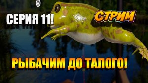 Рыбачим! Russian Fishing 4! Серия 11