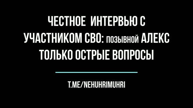 Честное  Интервью с участником СВО: позывной АЛЕКС только острые вопросы