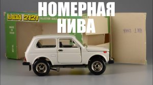 Сделано в СССР: ВАЗ-2121 «Нива» А20 • ТАНТАЛ • номерная масштабная модель 1:43 1983 года выпуска