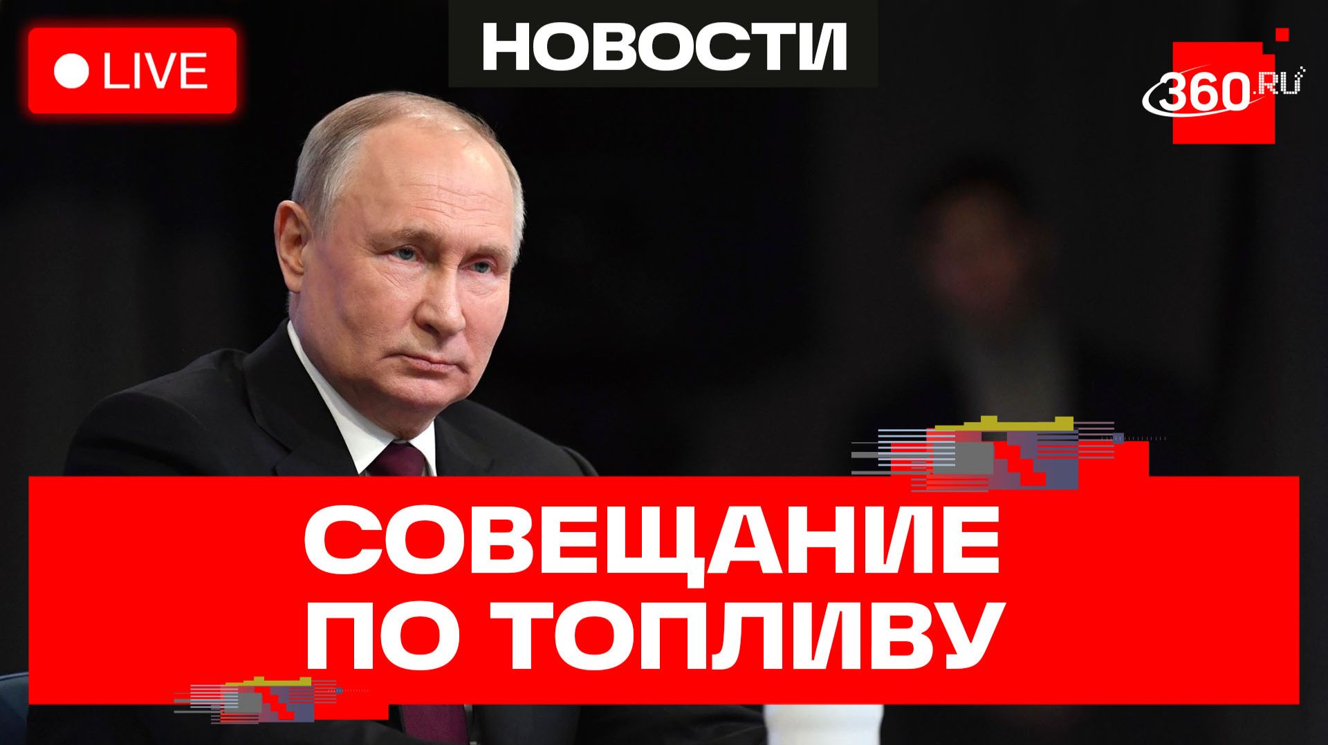 Путин. Совещание по обеспечению топливом внутреннего рынка. Прямая трансляция смотреть онлайн